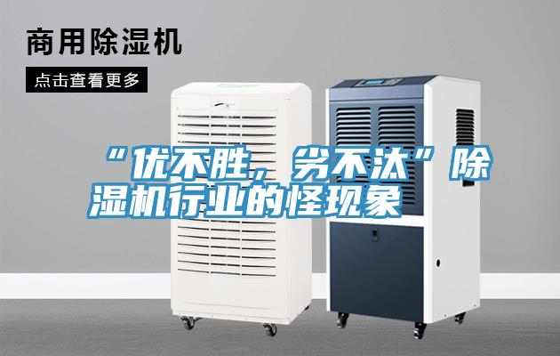 “優(yōu)不勝，劣不汰”除濕機(jī)行業(yè)的怪現(xiàn)象