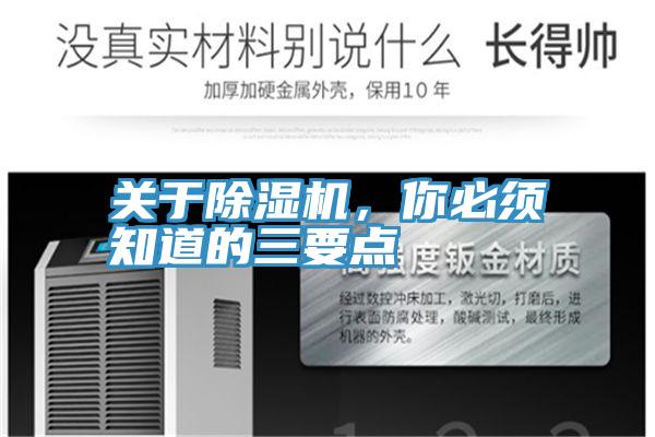 關(guān)于除濕機，你必須知道的三要點