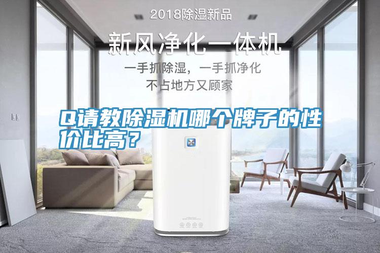 Q請教除濕機哪個牌子的性價比高？
