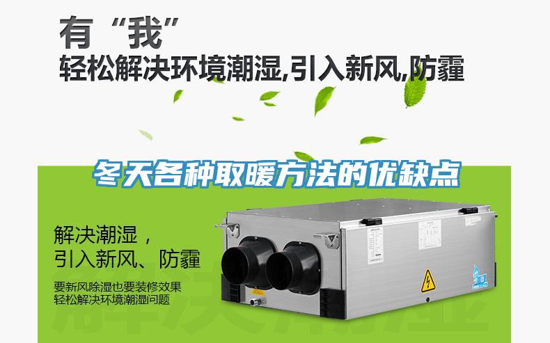 冬天各種取暖方法的優(yōu)缺點