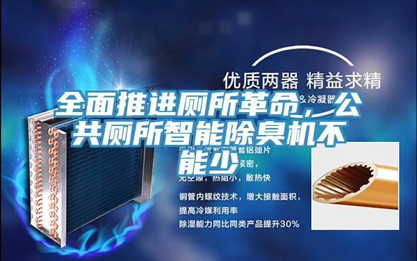全面推進廁所革命，公共廁所智能除臭機不能少