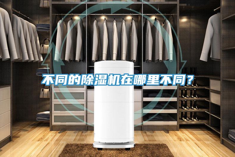 不同的除濕機(jī)在哪里不同？