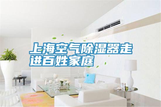 上?？諝獬凉衿髯哌M百姓家庭