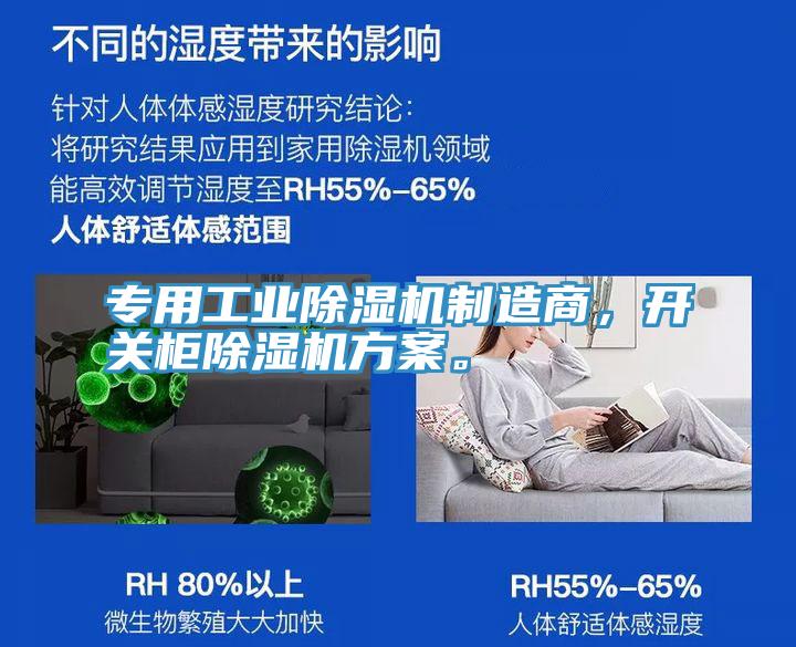 專(zhuān)用工業(yè)除濕機(jī)制造商，開(kāi)關(guān)柜除濕機(jī)方案。