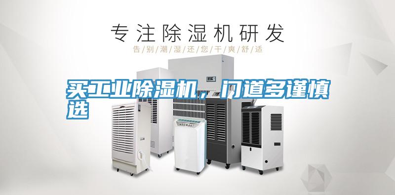 買工業(yè)除濕機(jī)，門道多謹(jǐn)慎選