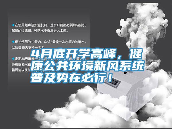 4月底開學(xué)高峰，健康公共環(huán)境新風(fēng)系統(tǒng)普及勢(shì)在必行！