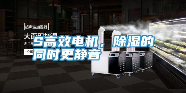 S高效電機，除濕的同時更靜音