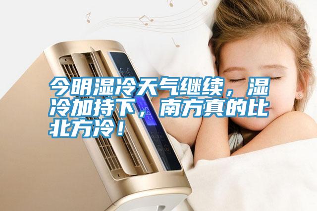 今明濕冷天氣繼續(xù)，濕冷加持下，南方真的比北方冷！