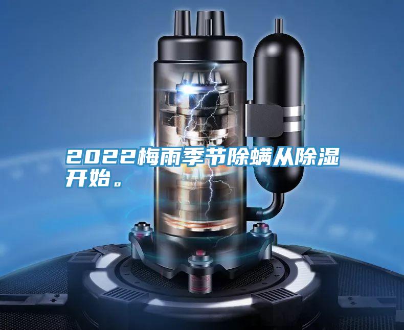 2022梅雨季節(jié)除螨從除濕開始。