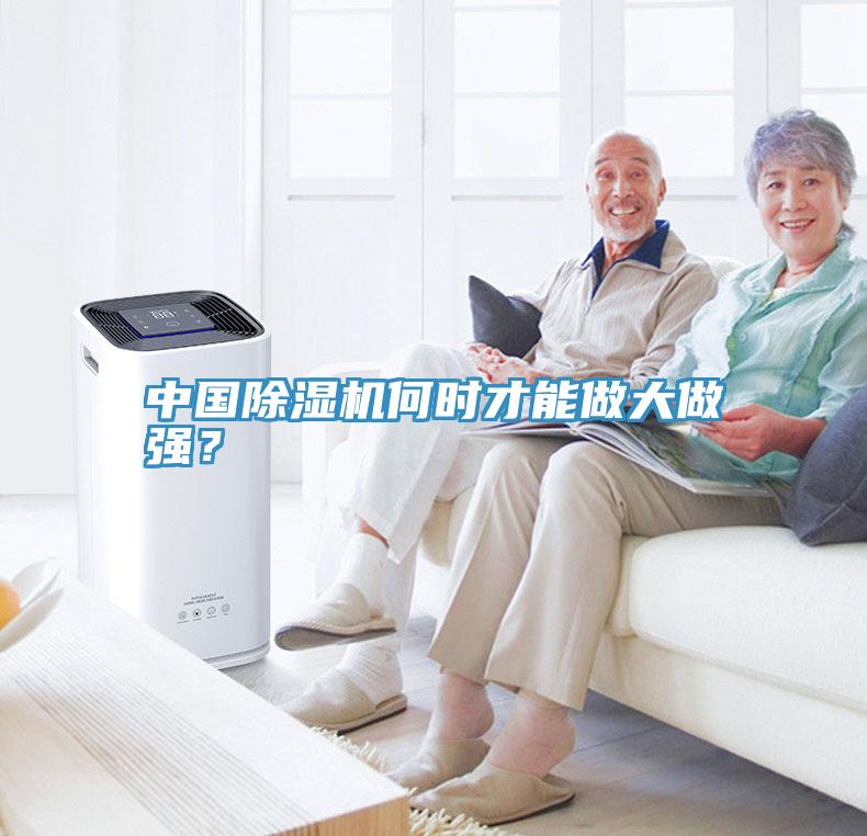 中國除濕機何時才能做大做強？