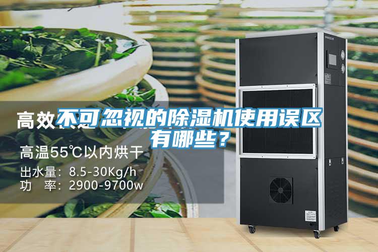 不可忽視的除濕機(jī)使用誤區(qū)有哪些？