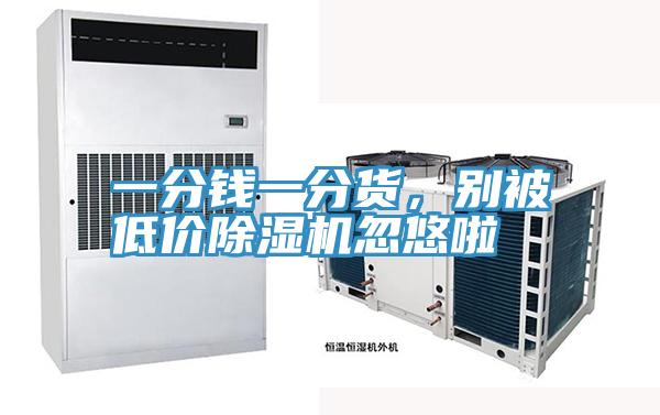 一分錢一分貨，別被低價(jià)除濕機(jī)忽悠啦