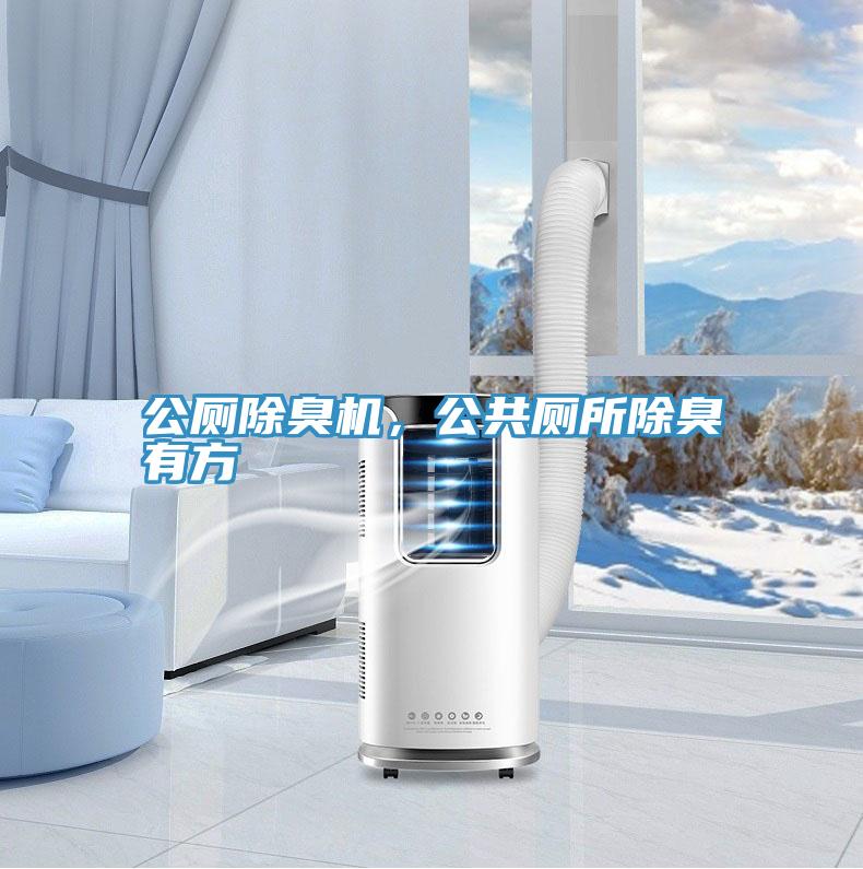 公廁除臭機(jī)，公共廁所除臭有方