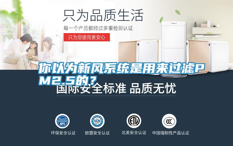你以為新風(fēng)系統(tǒng)是用來(lái)過(guò)濾PM2.5的？