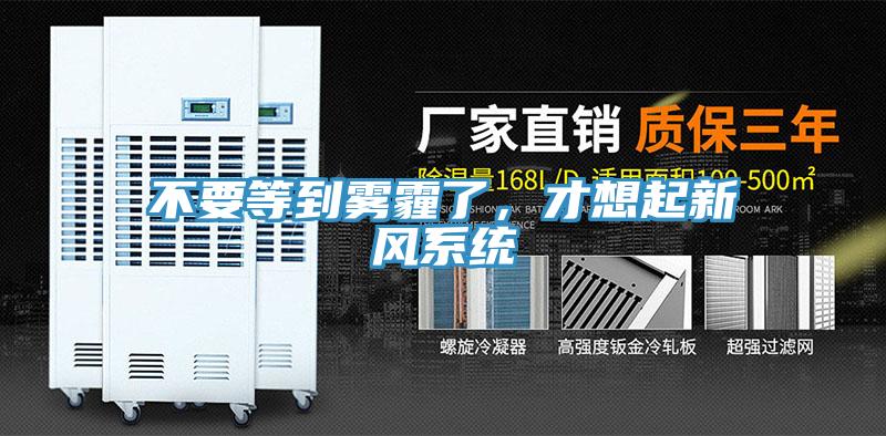 不要等到霧霾了，才想起新風(fēng)系統(tǒng)