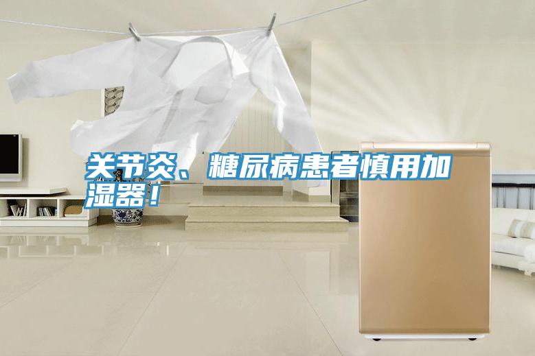 關(guān)節(jié)炎、糖尿病患者慎用加濕器！