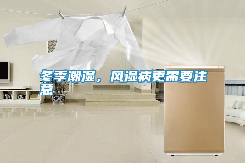 冬季潮濕，風(fēng)濕病更需要注意
