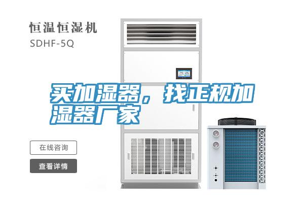 買加濕器，找正規(guī)加濕器廠家