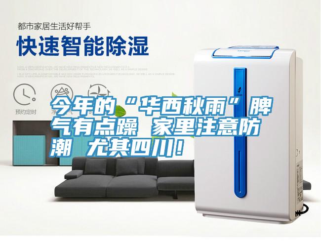 今年的“華西秋雨”脾氣有點(diǎn)躁 家里注意防潮 尤其四川！