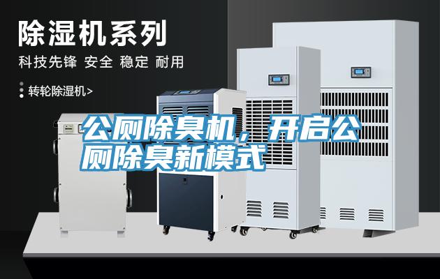 公廁除臭機(jī)，開啟公廁除臭新模式