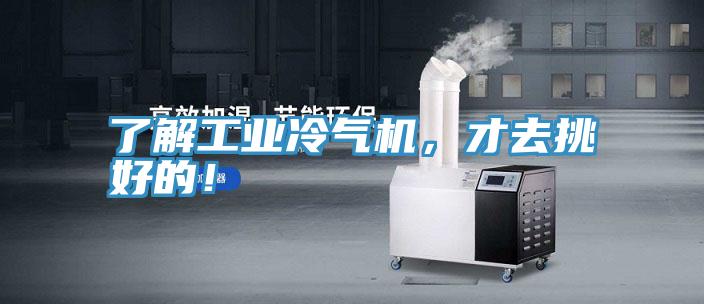 了解工業(yè)冷氣機，才去挑好的！