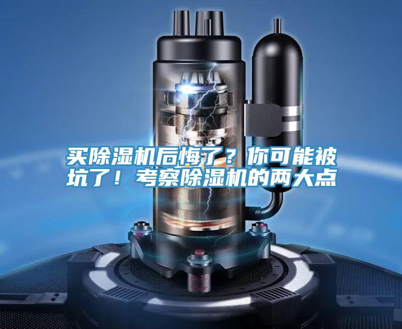 買除濕機后悔了？你可能被坑了！考察除濕機的兩大點