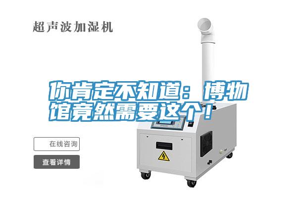 你肯定不知道：博物館竟然需要這個(gè)！