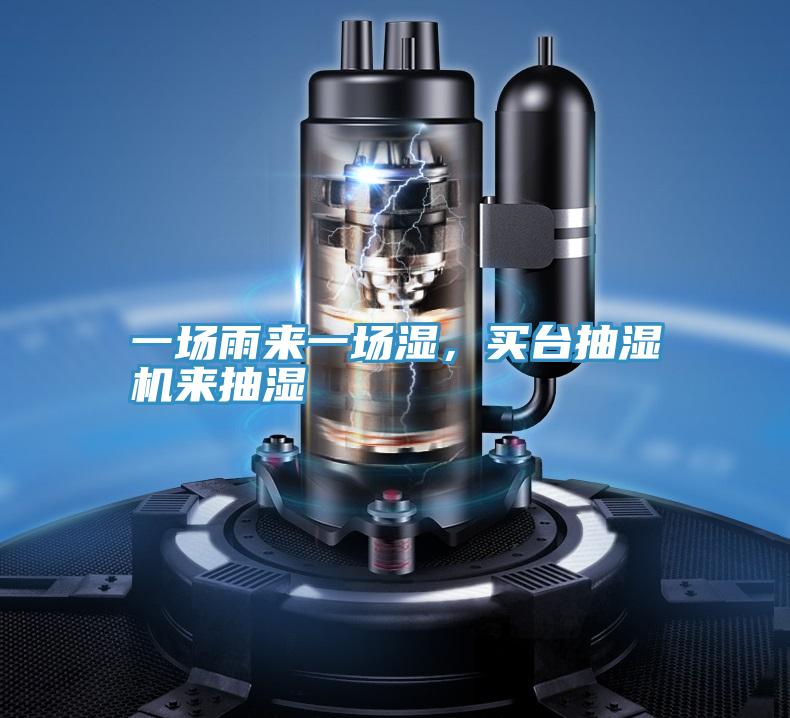 一場(chǎng)雨來(lái)一場(chǎng)濕，買臺(tái)抽濕機(jī)來(lái)抽濕