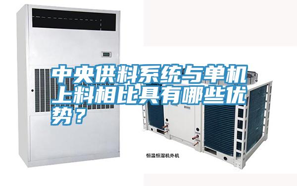 中央供料系統(tǒng)與單機(jī)上料相比具有哪些優(yōu)勢？