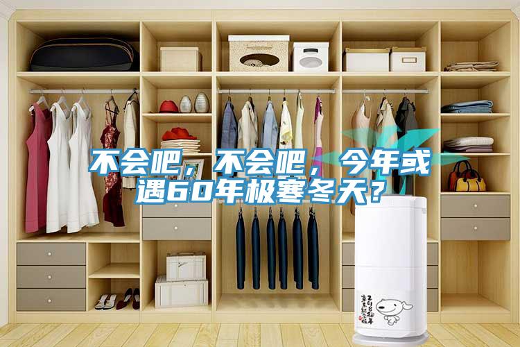 不會吧，不會吧，今年或遇60年極寒冬天？