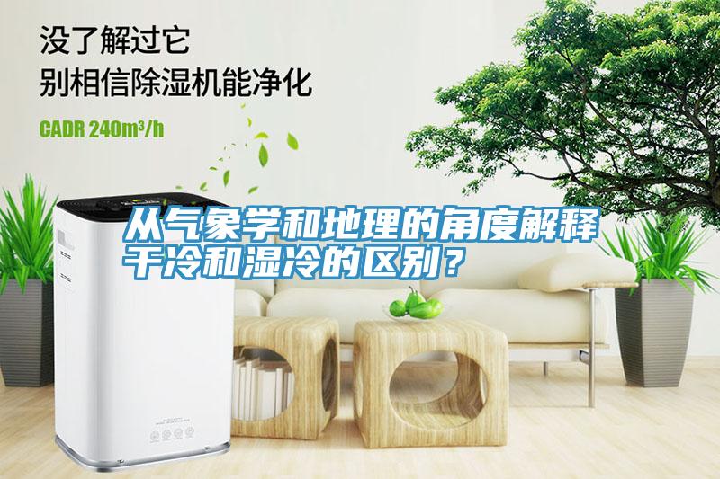 從氣象學(xué)和地理的角度解釋干冷和濕冷的區(qū)別？