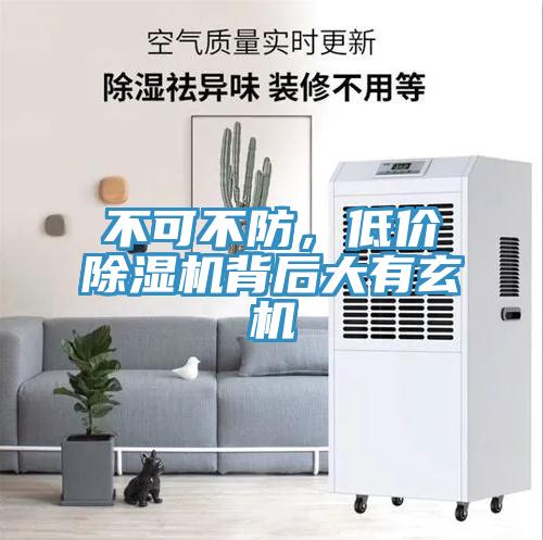 不可不防，低價除濕機(jī)背后大有玄機(jī)