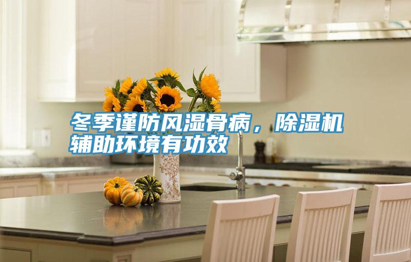 冬季謹(jǐn)防風(fēng)濕骨病，除濕機輔助環(huán)境有功效