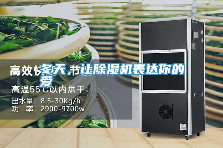 冬天，讓除濕機(jī)表達(dá)你的愛(ài)