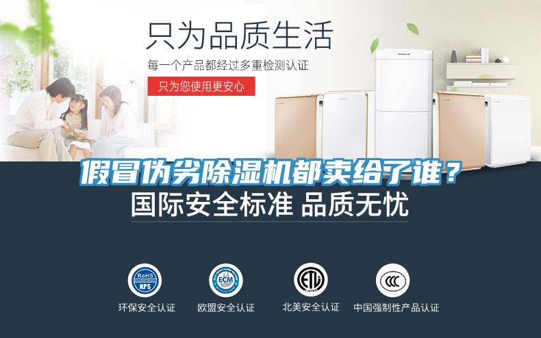 假冒偽劣除濕機都賣給了誰？