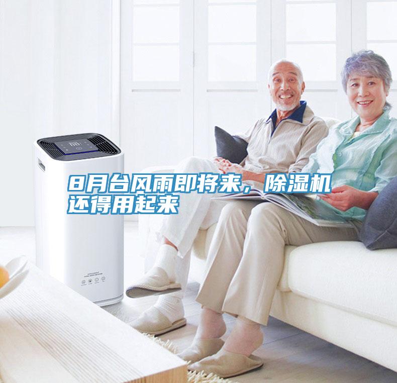 8月臺(tái)風(fēng)雨即將來，除濕機(jī)還得用起來