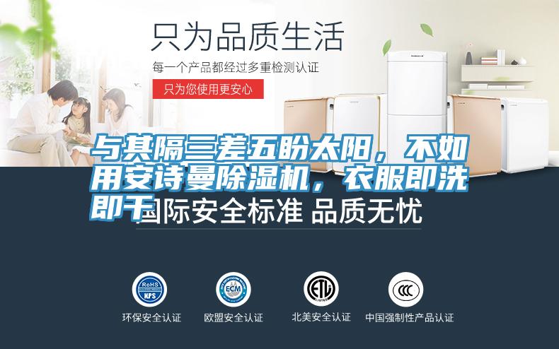 與其隔三差五盼太陽，不如用安詩曼除濕機，衣服即洗即干