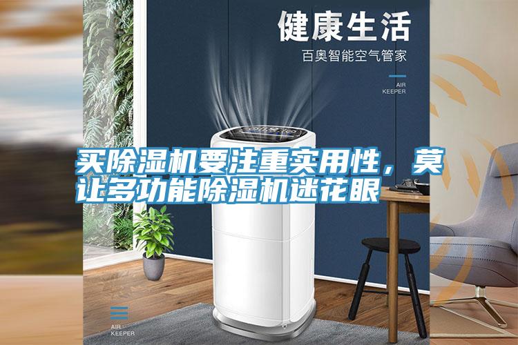 買除濕機要注重實用性，莫讓多功能除濕機迷花眼