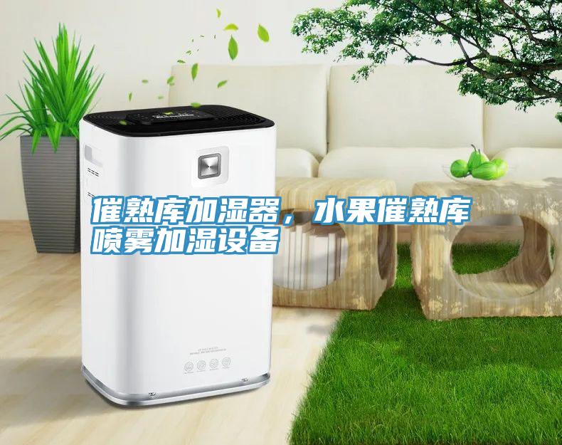 催熟庫(kù)加濕器，水果催熟庫(kù)噴霧加濕設(shè)備