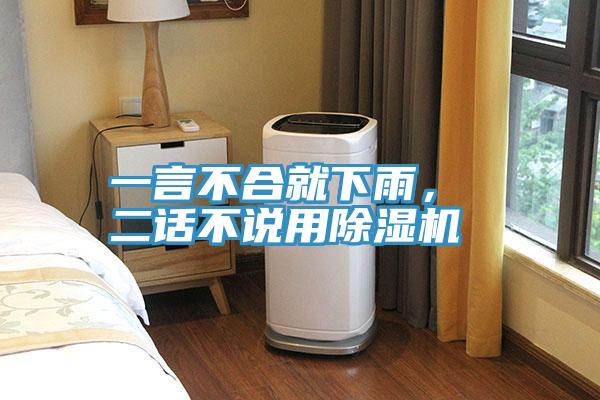 一言不合就下雨， 二話不說用除濕機