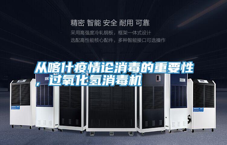 從喀什疫情論消毒的重要性，過氧化氫消毒機(jī)