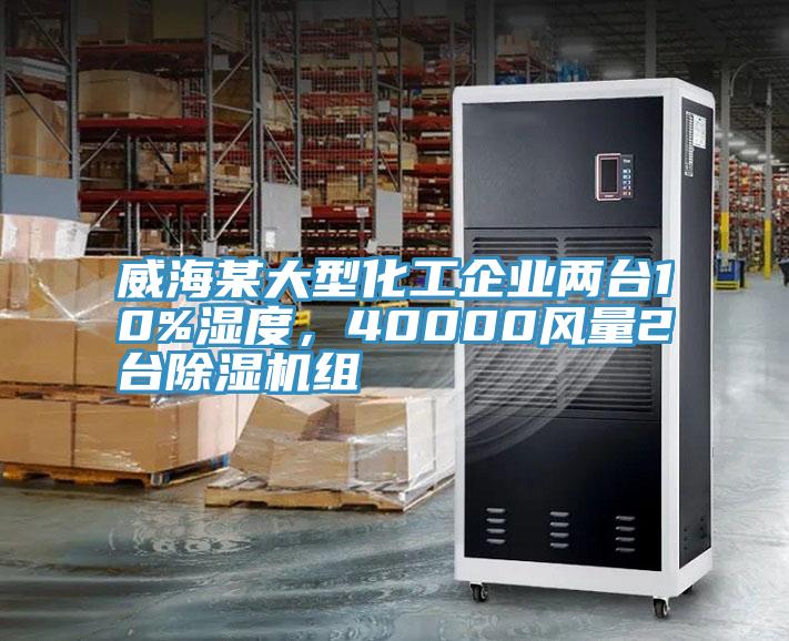 威海某大型化工企業(yè)兩臺(tái)10%濕度，40000風(fēng)量2臺(tái)除濕機(jī)組