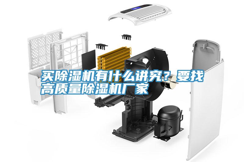 買(mǎi)除濕機(jī)有什么講究？要找高質(zhì)量除濕機(jī)廠家