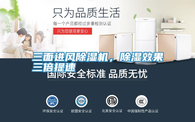 三面進(jìn)風(fēng)除濕機(jī)，除濕效果三倍提速