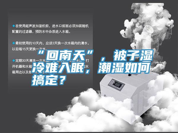 “回南天”，被子濕冷難入眠，潮濕如何搞定？