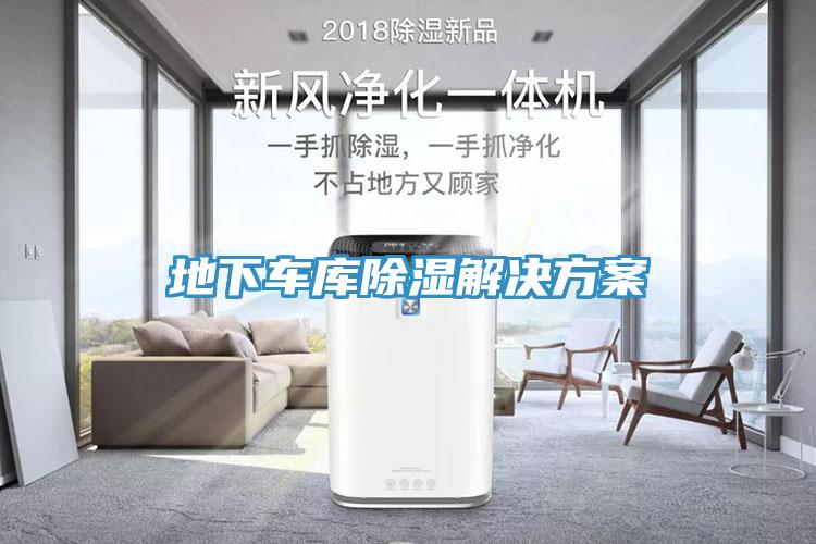 地下車庫(kù)除濕解決方案