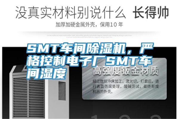 SMT車(chē)間除濕機(jī)，嚴(yán)格控制電子廠SMT車(chē)間濕度