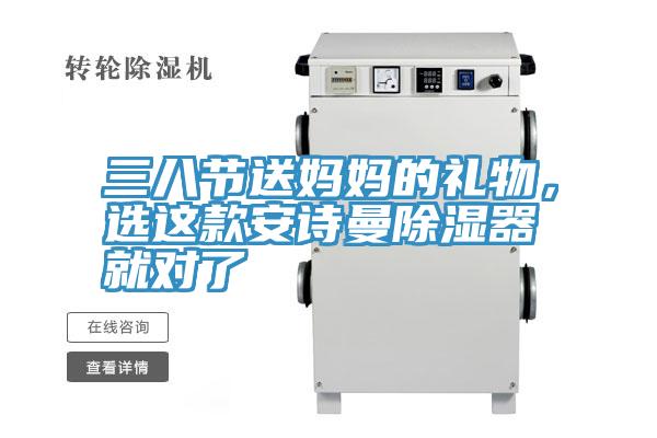 三八節(jié)送媽媽的禮物，選這款安詩曼除濕器就對(duì)了