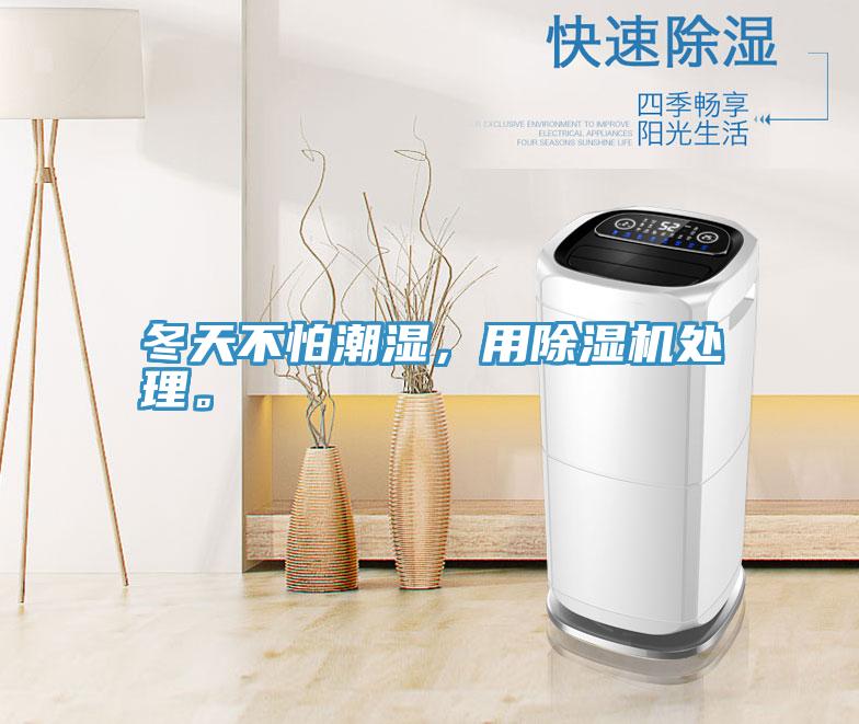 冬天不怕潮濕，用除濕機處理。
