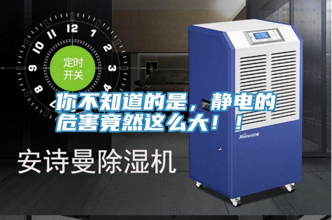 你不知道的是，靜電的危害竟然這么大！！